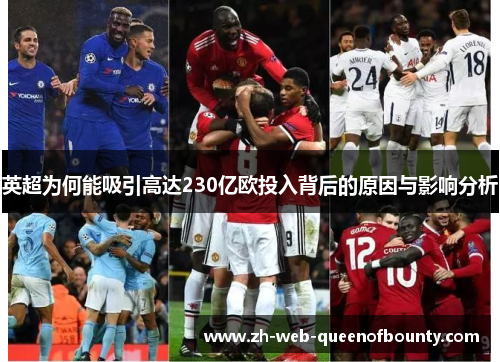 英超为何能吸引高达230亿欧投入背后的原因与影响分析