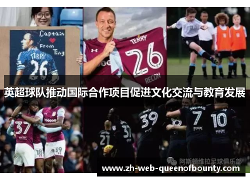 英超球队推动国际合作项目促进文化交流与教育发展