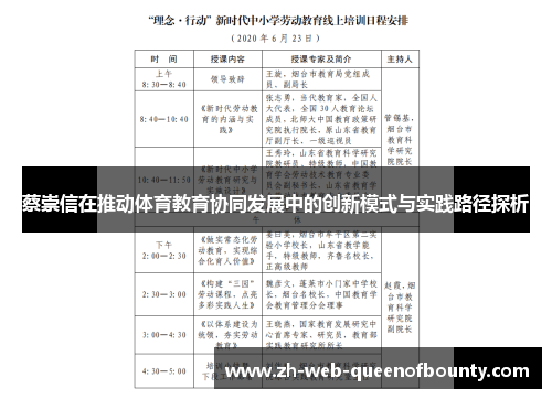 蔡崇信在推动体育教育协同发展中的创新模式与实践路径探析