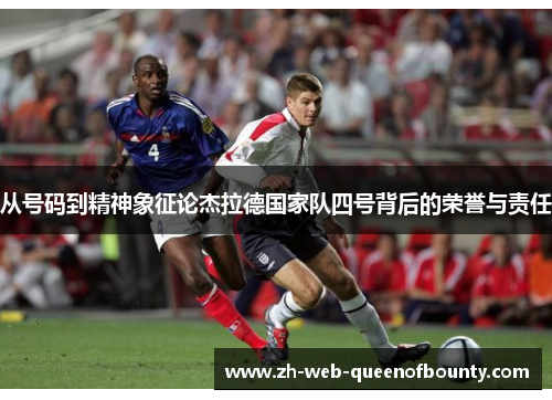 从号码到精神象征论杰拉德国家队四号背后的荣誉与责任