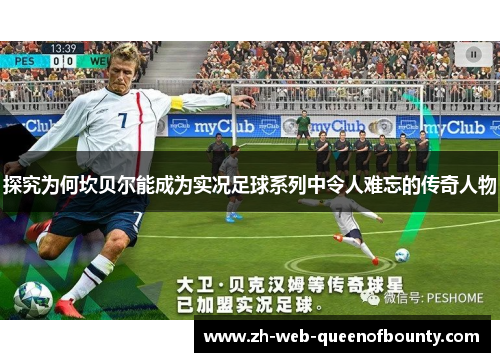 探究为何坎贝尔能成为实况足球系列中令人难忘的传奇人物