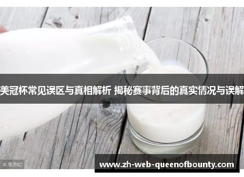美冠杯常见误区与真相解析 揭秘赛事背后的真实情况与误解