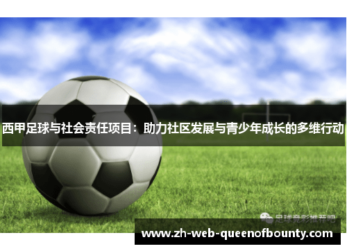 西甲足球与社会责任项目：助力社区发展与青少年成长的多维行动