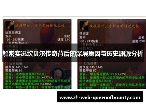 解密实况坎贝尔传奇背后的深层原因与历史渊源分析