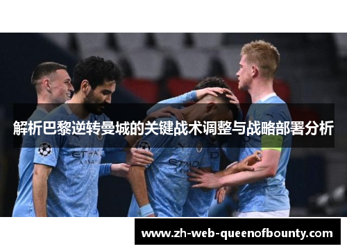 解析巴黎逆转曼城的关键战术调整与战略部署分析