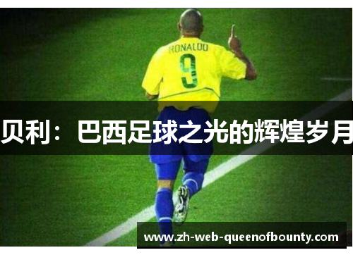 贝利：巴西足球之光的辉煌岁月