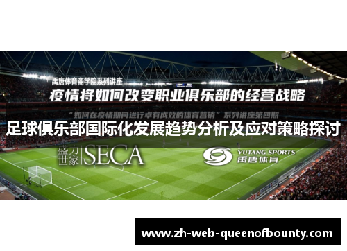 足球俱乐部国际化发展趋势分析及应对策略探讨