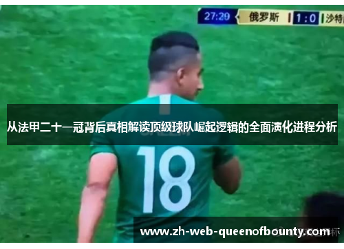从法甲二十一冠背后真相解读顶级球队崛起逻辑的全面演化进程分析