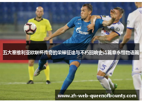 五大塞维利亚欧联杯传奇的荣耀征途与不朽回响史诗篇章永恒物语篇