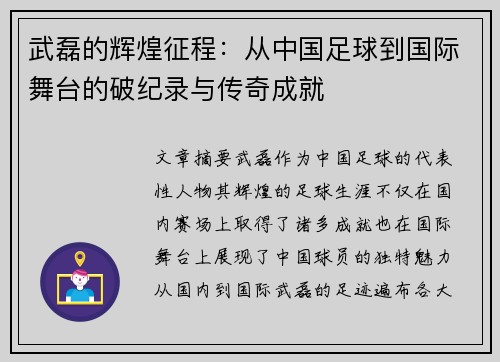 武磊的辉煌征程：从中国足球到国际舞台的破纪录与传奇成就