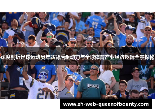 深度剖析足球运动员年薪背后驱动力与全球体育产业经济逻辑全景探秘