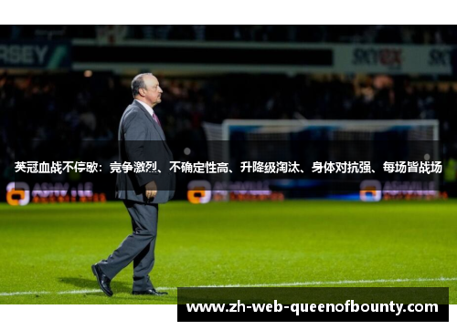 英冠血战不停歇：竞争激烈、不确定性高、升降级淘汰、身体对抗强、每场皆战场