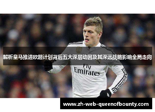 解析皇马推进欧超计划背后五大深层动因及其深远战略影响全局走向