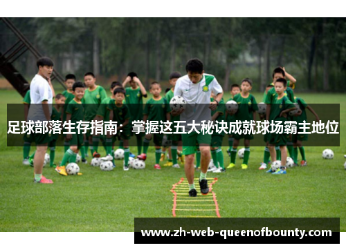 足球部落生存指南：掌握这五大秘诀成就球场霸主地位