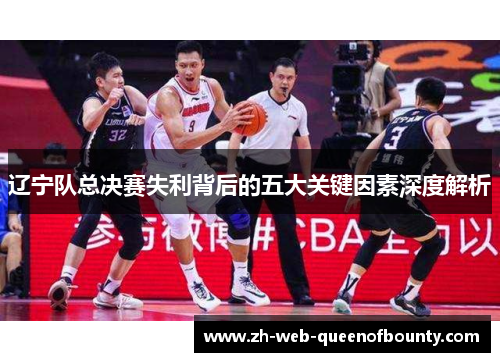 辽宁队总决赛失利背后的五大关键因素深度解析