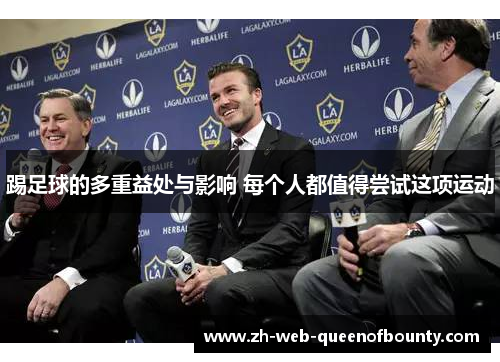 踢足球的多重益处与影响 每个人都值得尝试这项运动