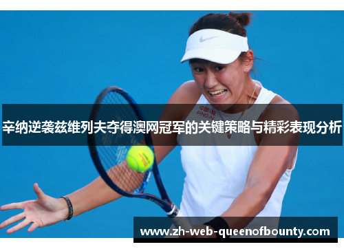 辛纳逆袭兹维列夫夺得澳网冠军的关键策略与精彩表现分析