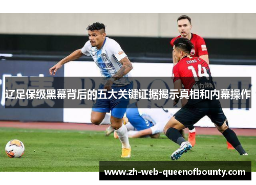 辽足保级黑幕背后的五大关键证据揭示真相和内幕操作