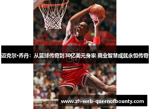 迈克尔·乔丹：从篮球传奇到30亿美元身家 商业智慧成就永恒传奇