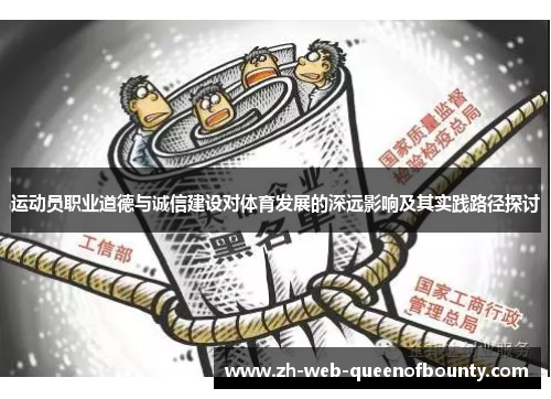 运动员职业道德与诚信建设对体育发展的深远影响及其实践路径探讨