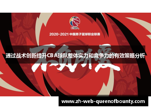 通过战术创新提升CBA球队整体实力和竞争力的有效策略分析