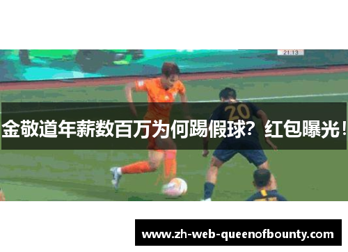 金敬道年薪数百万为何踢假球？红包曝光！