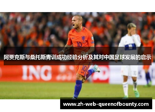阿贾克斯与桑托斯青训成功经验分析及其对中国足球发展的启示