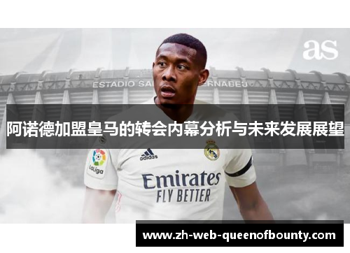 阿诺德加盟皇马的转会内幕分析与未来发展展望