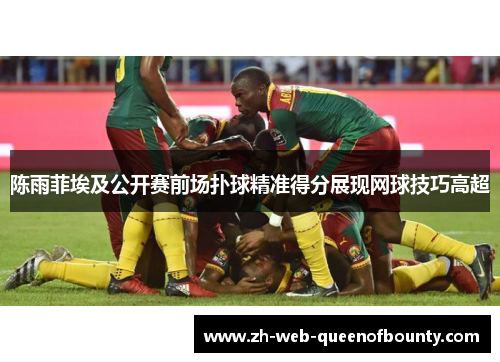 陈雨菲埃及公开赛前场扑球精准得分展现网球技巧高超