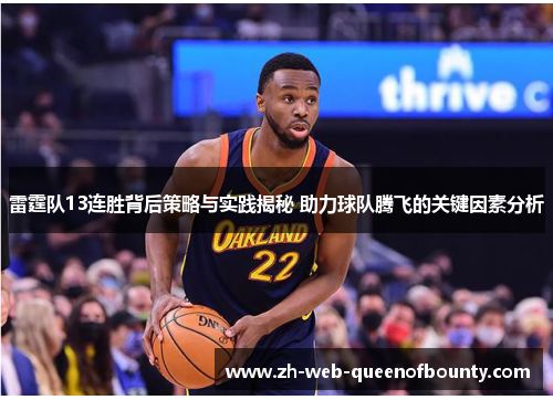 雷霆队13连胜背后策略与实践揭秘 助力球队腾飞的关键因素分析
