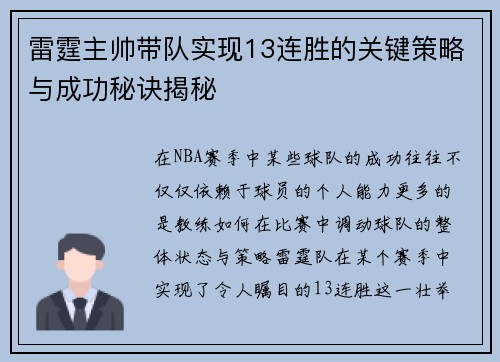 雷霆主帅带队实现13连胜的关键策略与成功秘诀揭秘
