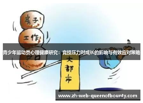 青少年运动员心理健康研究：竞技压力对成长的影响与有效应对策略