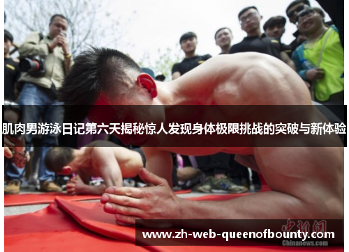 肌肉男游泳日记第六天揭秘惊人发现身体极限挑战的突破与新体验