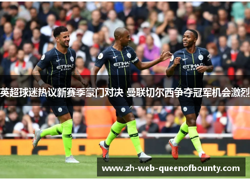 英超球迷热议新赛季豪门对决 曼联切尔西争夺冠军机会激烈