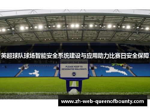 英超球队球场智能安全系统建设与应用助力比赛日安全保障