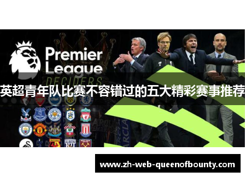 英超青年队比赛不容错过的五大精彩赛事推荐