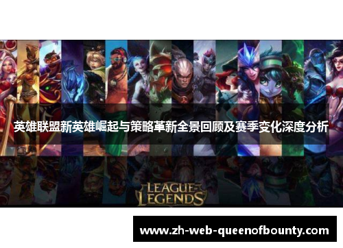英雄联盟新英雄崛起与策略革新全景回顾及赛季变化深度分析