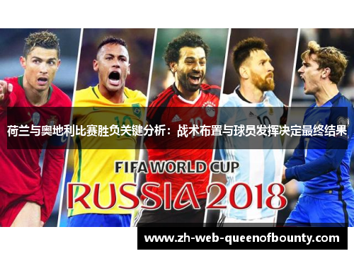 荷兰与奥地利比赛胜负关键分析：战术布置与球员发挥决定最终结果