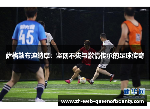 萨格勒布迪纳摩：坚韧不拔与激情传承的足球传奇