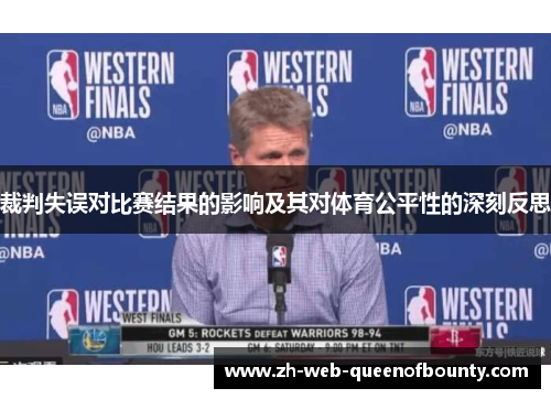 裁判失误对比赛结果的影响及其对体育公平性的深刻反思