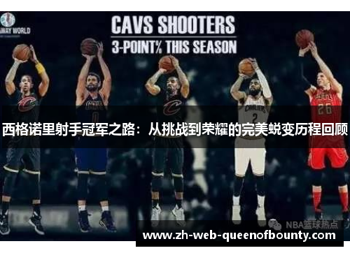 西格诺里射手冠军之路：从挑战到荣耀的完美蜕变历程回顾