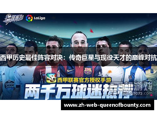 西甲历史最佳阵容对决：传奇巨星与现役天才的巅峰对抗