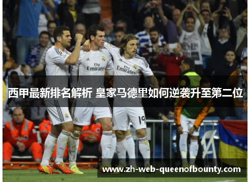 西甲最新排名解析 皇家马德里如何逆袭升至第二位