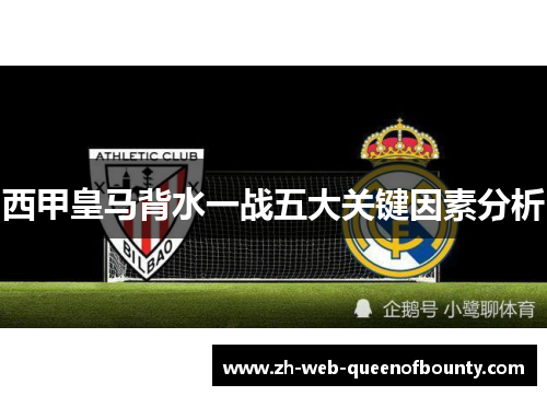 西甲皇马背水一战五大关键因素分析