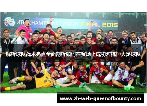 解析球队战术亮点全面剖析如何在赛场上成功对抗恒大足球队