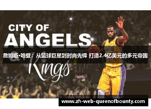 詹姆斯·哈登：从篮球巨星到时尚先锋 打造2.4亿美元的多元帝国