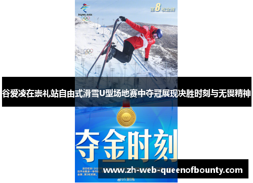 谷爱凌在崇礼站自由式滑雪U型场地赛中夺冠展现决胜时刻与无畏精神