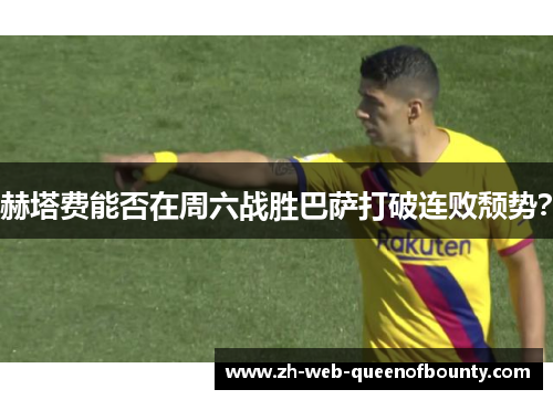 赫塔费能否在周六战胜巴萨打破连败颓势？