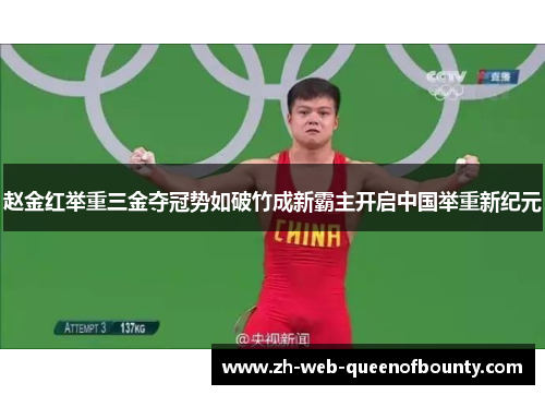 赵金红举重三金夺冠势如破竹成新霸主开启中国举重新纪元