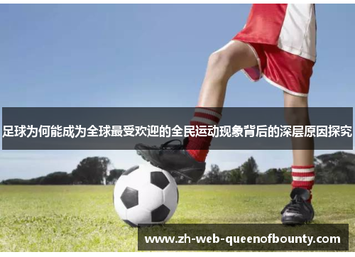足球为何能成为全球最受欢迎的全民运动现象背后的深层原因探究